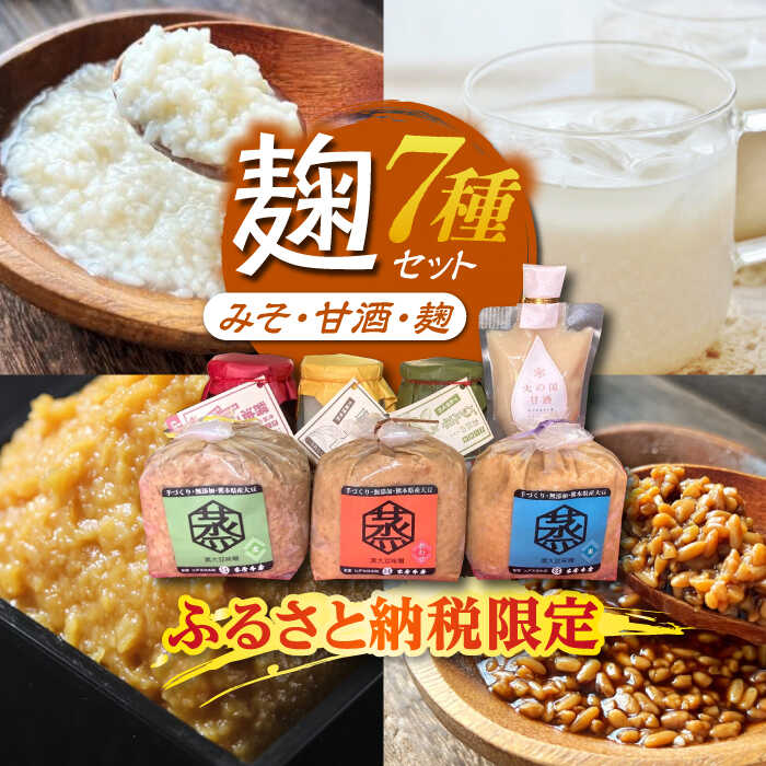 【ふるさと納税】【ふるさと納税限定】 こうじ の恵み詰め合わせセット A【有限会社 木屋食品工業】[ZAD001]
