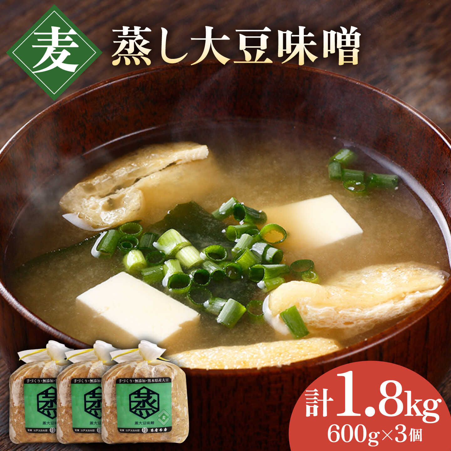 【ふるさと納税】無添加 国産 蒸し 大豆 麦つぶ味噌（600g&times;3）【有限会社 木屋食品工業】[ZAD008]｜熊本県山鹿市