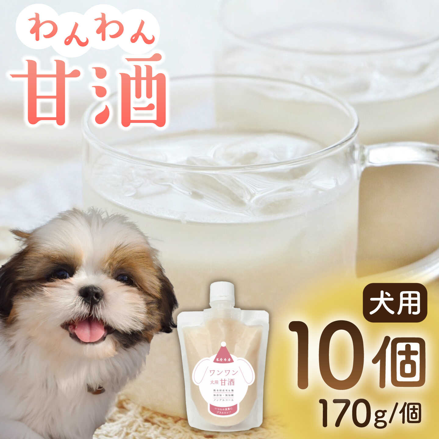 【ふるさと納税】ワンワン 甘酒 犬 用 （濃縮タイプ） 便利な スタンドパック入り 170g&times;10【有限会社 木屋食品工業】[ZAD015]｜熊本県山鹿市