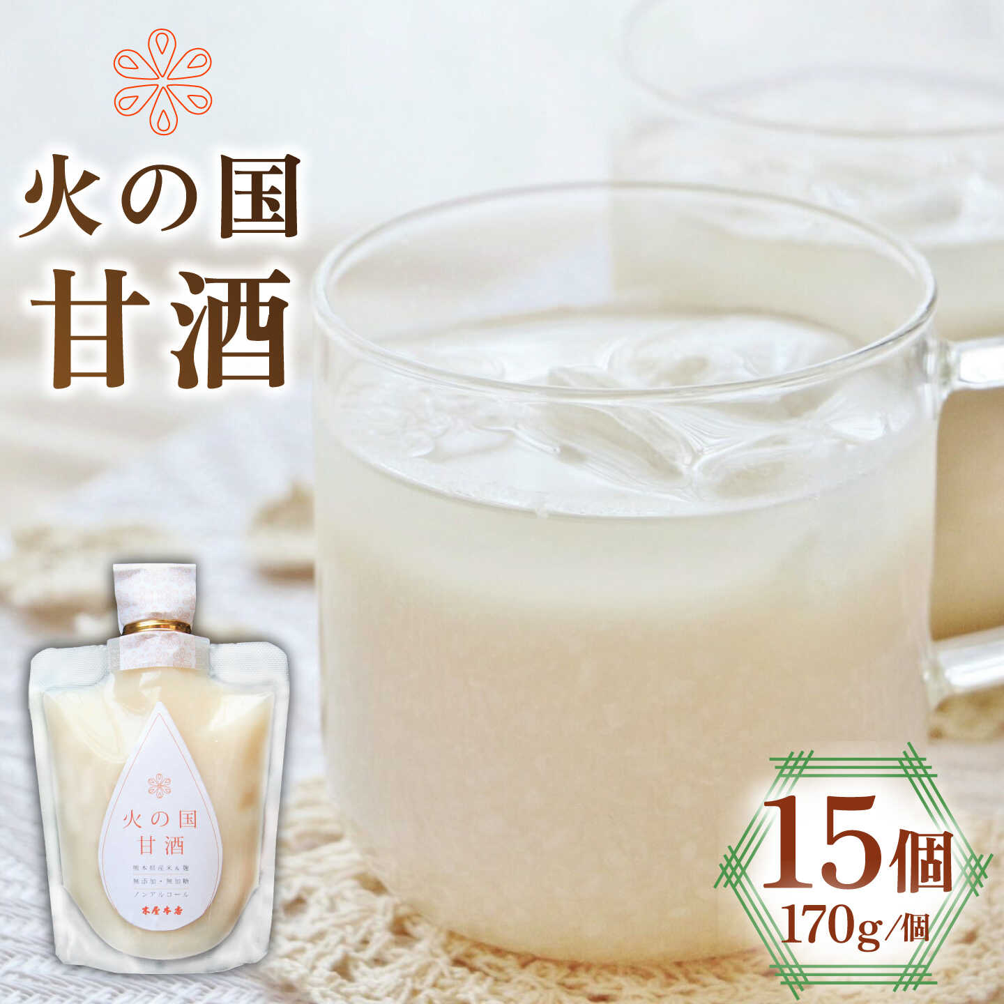 【ふるさと納税】まとめて 15個 火の国 甘酒【有限会社 木屋食品工業】[ZAD017]｜熊本県山鹿市