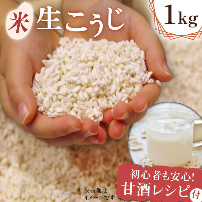 【ふるさと納税】熊本県産  米 生こうじ 1kg【有限会社 木屋食品工業】[ZAD018]