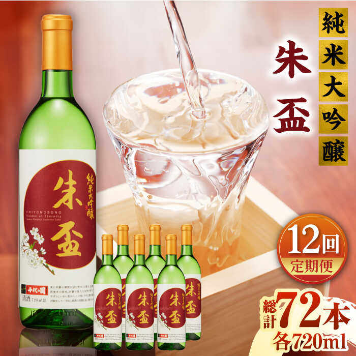 【ふるさと納税】【12回定期便】純米大吟醸 朱盃 720ml 6本セット【千代の園酒造 株式会社 】[ZAI028]｜熊本県山鹿市