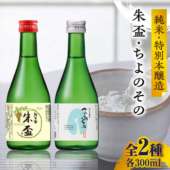 【ふるさと納税】【母の日ギフト】千代の園 純米・特別本醸造 セット 【千代の園酒造 株式会社 】[ZAI049]