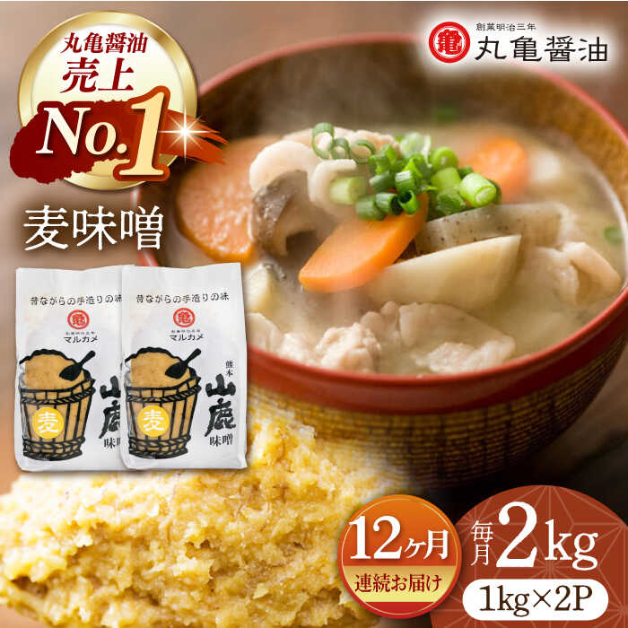 【ふるさと納税】【12回定期便】国産 麦味噌（1kg×2ｐ）九州産大麦【丸亀醤油 株式会社】[ZAK009]
