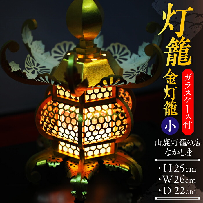 【ふるさと納税】灯籠 金灯籠 小【山鹿灯籠の店 なかしま】[ZAL001]