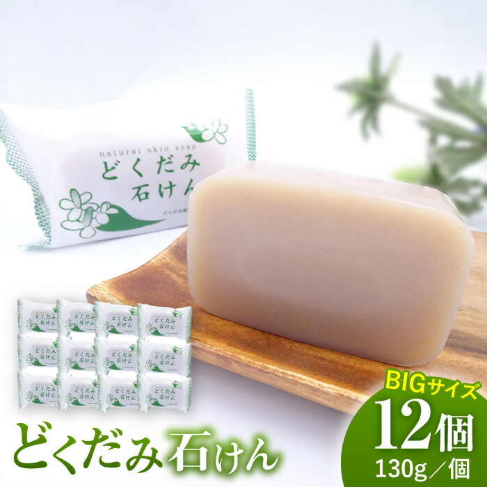【ふるさと納税】【母の日ギフト】どくだみ石けん130g×12個セット 【株式会社 地の塩社】[ZAN011]