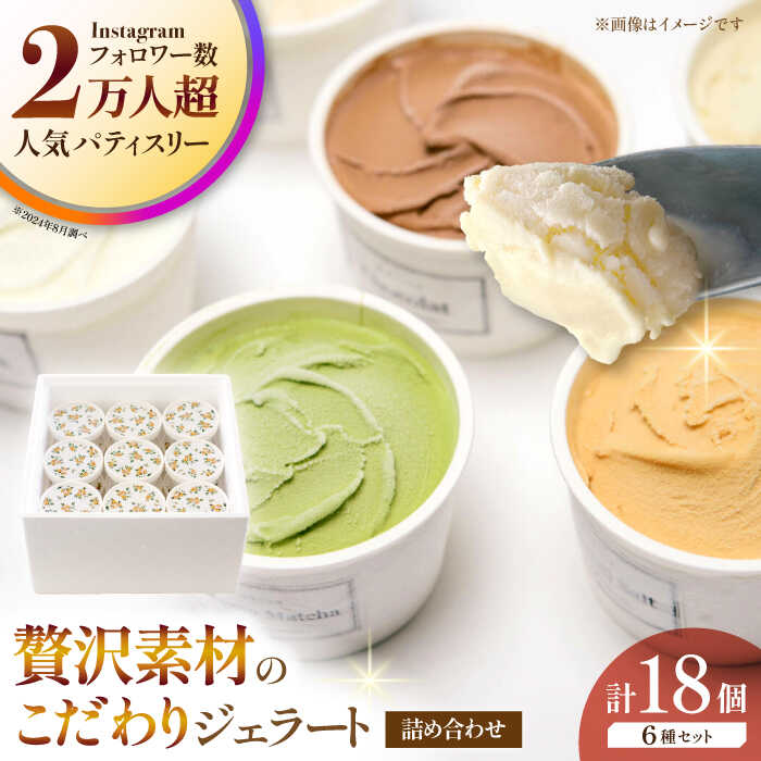 【ふるさと納税】【お中元対象】ジェラート 18個入り （ジャージーミルク、山鹿和栗、岳間抹茶、塩キャラメル、ショコラ、洒落柿クリームチーズ 各3個） （各100ml） 【株式会社パストラル】[ZAR004]｜熊本県山鹿市