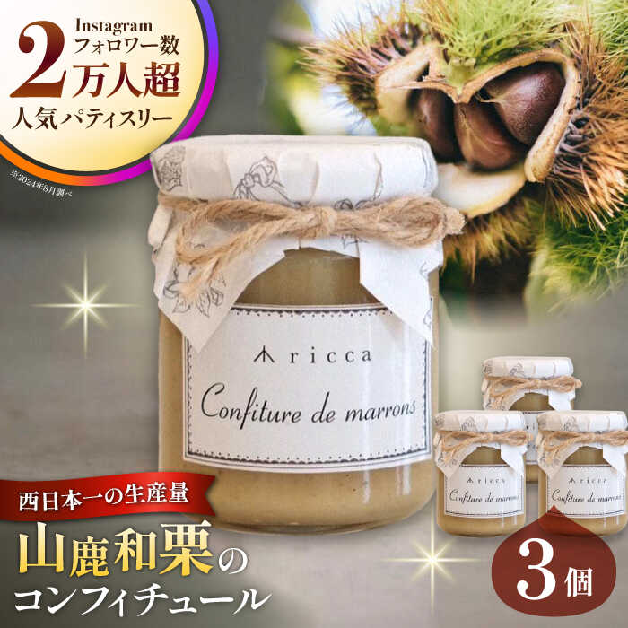【ふるさと納税】山鹿和栗のコンフィチュール 3個入り 【株式会社パストラル】[ZAR008] 10,080円