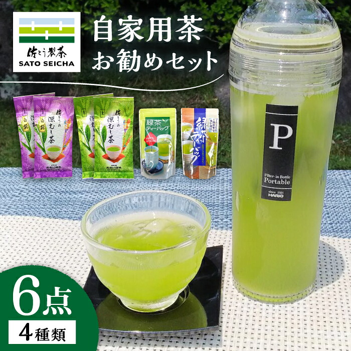 【ふるさと納税】【母の日ギフト】自家用茶佐とうの深蒸し茶お勧め6点セット 【有限会社 佐とう製茶】[ZAS006]