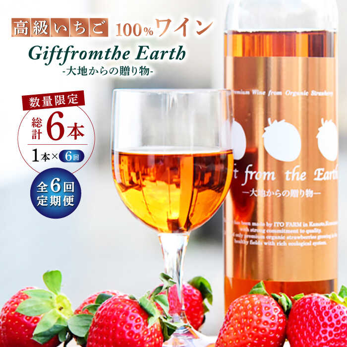 【ふるさと納税】【6回定期便】高級 いちご 100％ワイン Giftfromthe Earth -大地からの贈り物- オーガニック【伊藤農園】[ZBB019] フルーツワイン いちごワイン 1本 果実酒 甘口 香り 口当たり 地元産 限定 芳醇 完熟 有機栽培 アルコール 度数 7% 飲みやすい 43,200円