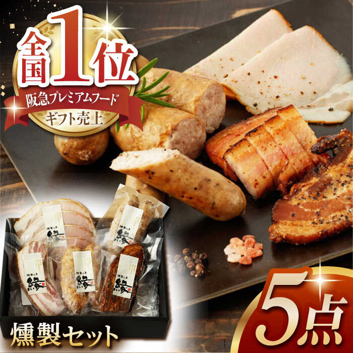 【ふるさと納税】燻製職人の手づくりベーコンとソーセージギフト(約410g) 国産 熊本県産 ベーコン 粗びき ソーセージ フランクフルト ハム 燻製 スモーク 詰合せ 冷凍 真空パック 小分け 5点 セット 豚肉 肉 ポーク 深燻 粗挽 おつまみ 送料無料 山鹿【燻製工房 縁】[ZBF001]