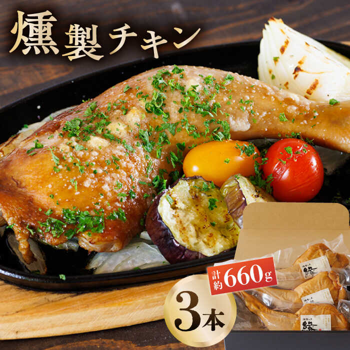 【ふるさと納税】燻製 チキン 3本入り 【燻製工房 縁】[ZBF006] スモークチキン チキンレッグ 燻製 スモーク 熊本県 特産品 3本 鶏肉 鶏 肉 ハーブ鶏 おかず おつまみ 国産 九州 熊本 山鹿 送料無料｜熊本県山鹿市 9,120円