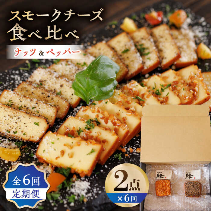 【ふるさと納税】【6回定期便】スモークチーズ 食べ比べ ナッツ ペッパー【燻製工房 縁】[ZBF031] チーズ おつまみ おやつ 間食 燻製 スモーク 2点 セット 九州 熊本県 特産品 山鹿 送料無料 定期便 定期 6回 6ヶ月