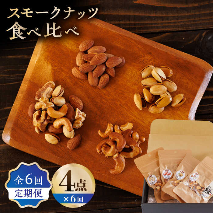 【ふるさと納税】【6回定期便】スモークナッツ 食べ比べ（ミックスナッツ カシューナッツ ピスタチオ アーモンド 各1種ずつ）【燻製工房 縁】[ZBF034] ナッツ ミックスナッツ おつまみ おやつ 間食 燻製 スモーク 4点 セット 九州 熊本県 特産品 山鹿 送料無料 定期 6回