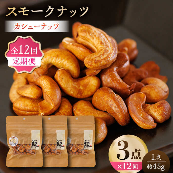 【ふるさと納税】【12回定期便】スモークナッツ カシューナッツ 3パック 【燻製工房 縁】[ZBF038] ナッツ おつまみ おやつ 間食 燻製 スモーク 3点 3袋 小分け ギフト 人気 九州 熊本県 特産品 山鹿 送料無料 定期 12回 12ヶ月 1年