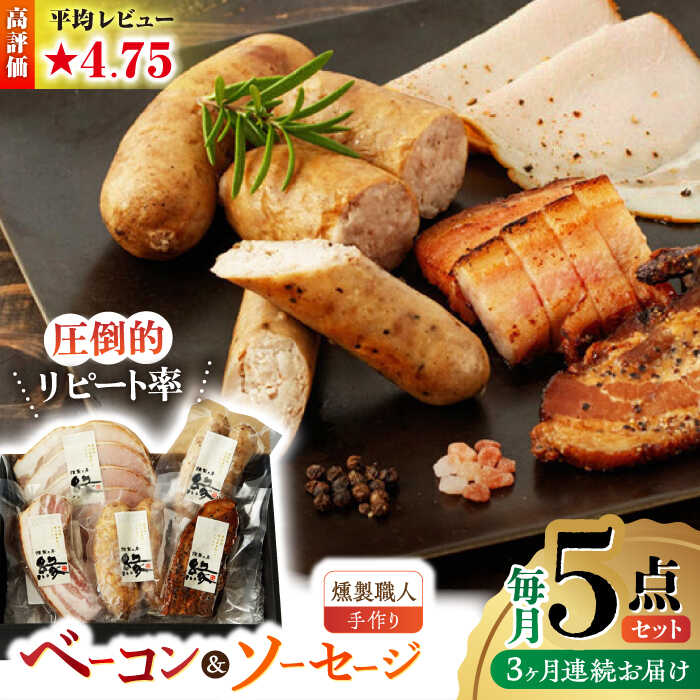 【ふるさと納税】【3回定期便】燻製職人の手づくりベーコンとソーセージギフト(約410g) 国産 熊本県産 ベーコン 粗びき ソーセージ フランクフルト ハム 燻製 スモーク 詰合せ 冷凍 真空パック 小分け セット 豚肉 肉 ポーク おつまみ 送料無料 山鹿【燻製工房 縁】[ZBF057]｜熊本県山鹿市