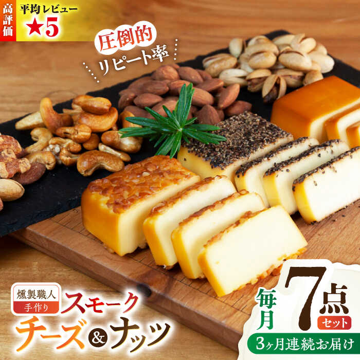 【ふるさと納税】【3回定期便】【燻製職人手づくり】スモークチーズとスモークナッツ7点セット スモークチーズ チーズ スモークナッツ ミックスナッツ カシューナッツ ピスタチオ アーモンド おつまみ おやつ 燻製 スモーク 詰合せ 山鹿 送料無料【燻製工房 縁】[ZBF060]｜熊本県山鹿市