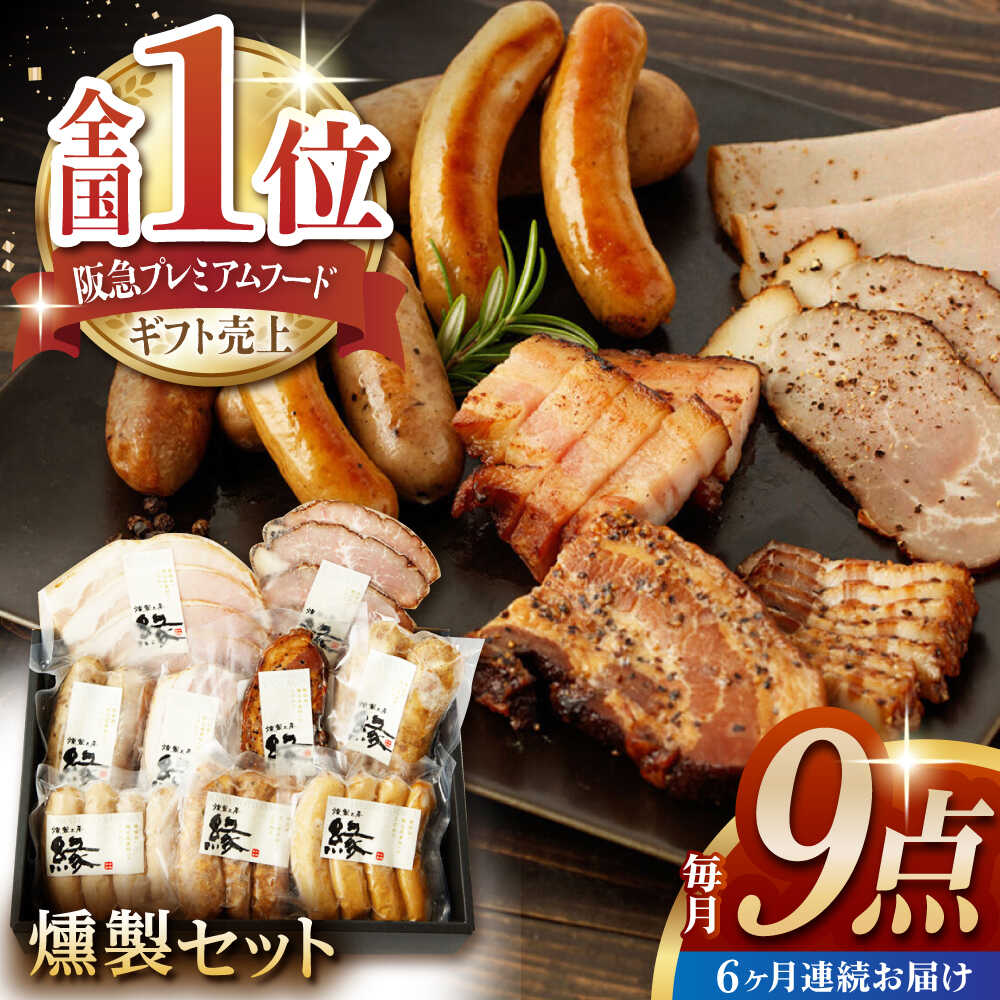【ふるさと納税】【6回定期便】燻製職人が手づくり地元素材のベーコンソーセージ豪華9点セット 国産 ベーコン ソーセージ フランクフルト ハム 燻製 スモーク 詰合せ 熊本県 特産品 セット 豚肉 肉 ポーク あらびき 粗びき おつまみ 贅沢 送料無料 【燻製工房 縁】[ZBF064]