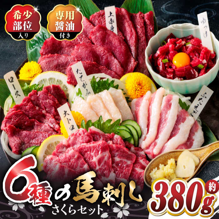 【ふるさと納税】ご家族で楽しめる「さくらセット」 計380g 国産 熊本 馬刺し 食べ比べ セット 希少部位 上赤身 霜降り 大トロ フタエゴ たてがみ ロース 馬刺しユッケ タレ付き 専用醤油付き 馬刺し 冷凍 おつまみ 晩酌【株式会社  利他フーズ】[ZBK004]