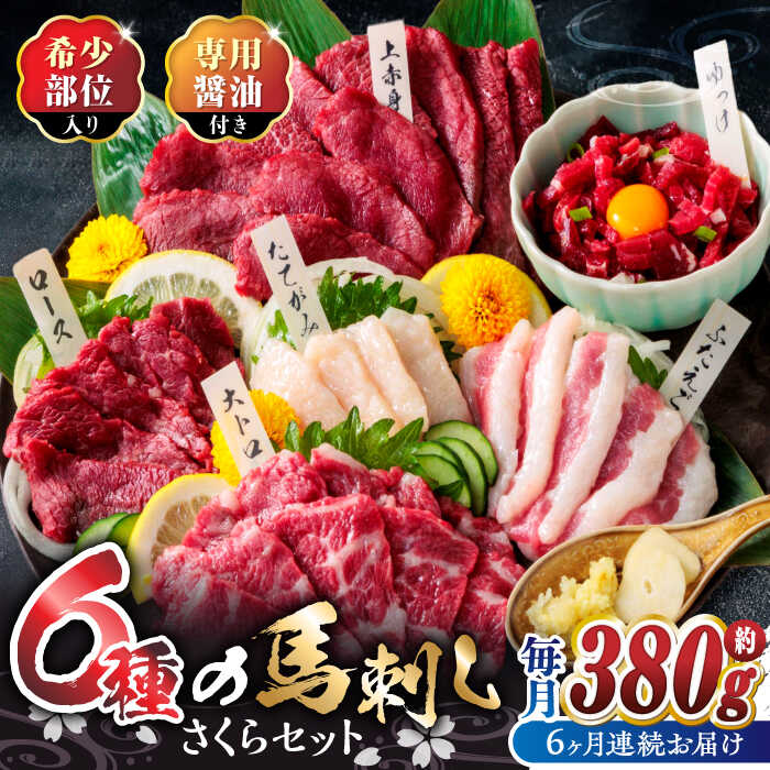 【ふるさと納税】【6回定期便】ご家族で楽しめる「さくらセット」 計380g 国産 熊本 馬刺し 食べ比べ セット 希少部位 上赤身 霜降り 大トロ フタエゴ たてがみ ロース 馬刺しユッケ タレ付き 専用醤油付き 馬刺し 冷凍 おつまみ 晩酌【株式会社  利他フーズ】[ZBK014]
