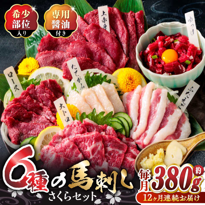 【ふるさと納税】【12回定期便】ご家族で楽しめる「さくらセット」 計380g 国産 熊本 馬刺し 食べ比べ セット 希少部位 上赤身 霜降り 大トロ フタエゴ たてがみ ロース 馬刺しユッケ タレ付き 専用醤油付き 馬刺し 冷凍 おつまみ 晩酌【株式会社  利他フーズ】[ZBK015]