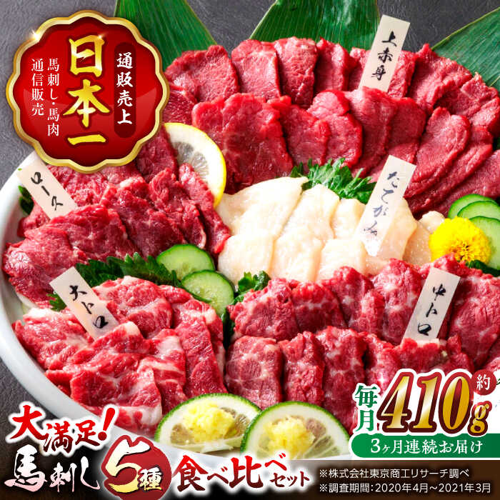 【ふるさと納税】【3回定期便】大満足のボリューム「大満足セット 」 上赤身 約50g×3 大トロ 約50g×1 中トロ 約50g×2 たてがみ 約30g×2 ロース 約50g×1 計410g 専用醤油付き 国産 馬刺し 熊本 山鹿市 霜降り ばさし 小分け おつまみ【株式会社  利他フーズ】[ZBK019]