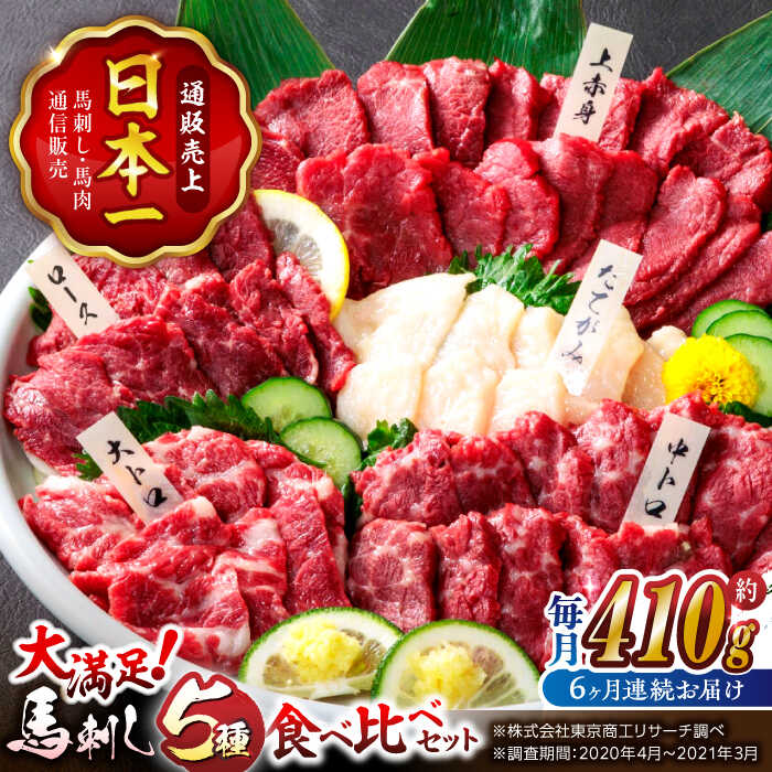 【ふるさと納税】【6回定期便】大満足のボリューム「大満足セット 」 上赤身 約50g×3 大トロ 約50g×1 中トロ 約50g×2 たてがみ 約30g×2 ロース 約50g×1 計410g 専用醤油付き 国産 馬刺し 熊本 山鹿市 霜降り ばさし 小分け おつまみ【株式会社  利他フーズ】[ZBK020]