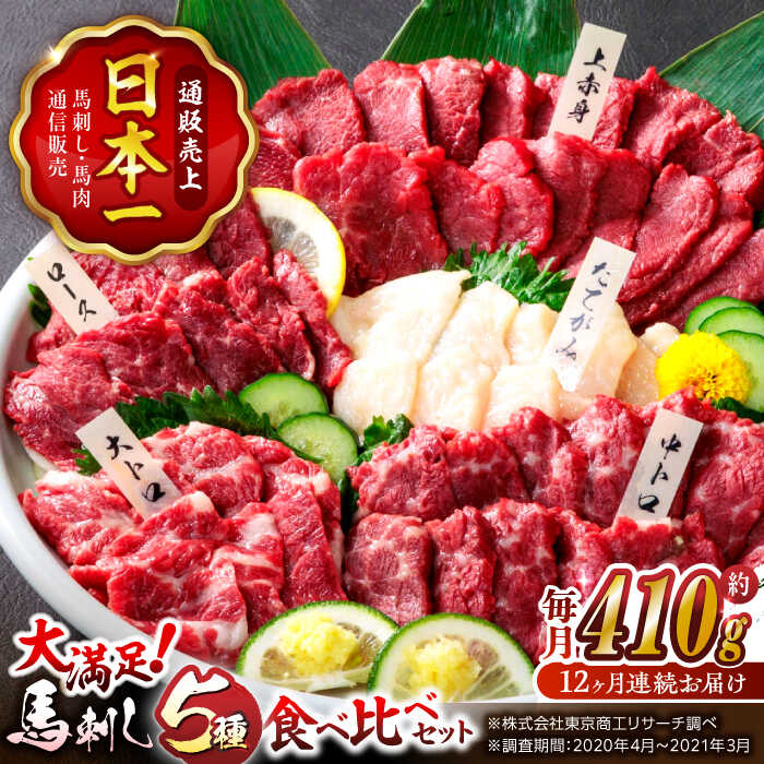 【ふるさと納税】【12回定期便】大満足のボリューム「大満足セット 」 上赤身 約50g&times;3 大トロ 約50g&times;1 中トロ 約50g&times;2 たてがみ 約30g&times;2 ロース 約50g&times;1 計410g 国産 馬刺し 熊本 山鹿市 霜降り ばさし 小分け おつまみ【株式会社 利他フーズ】[ZBK021]｜熊本県山鹿市