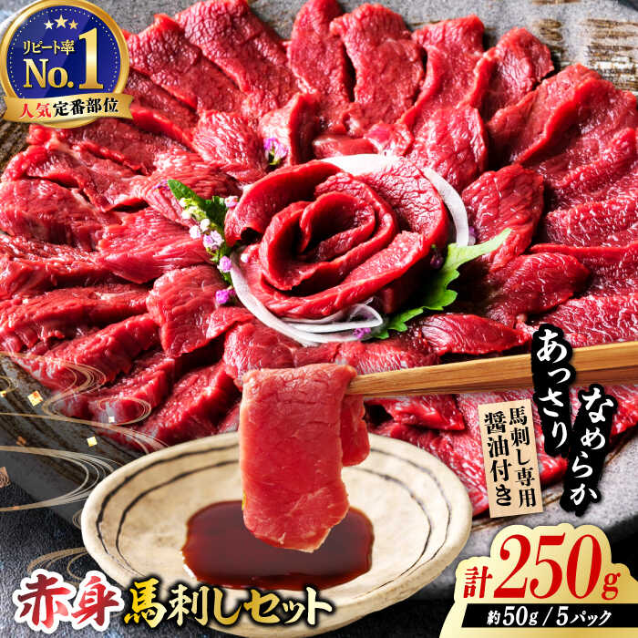 【ふるさと納税】馬刺し 国産 赤身馬刺しセット 250g 約50g&times;5パック 熊本 熊本馬刺し 馬刺 ばさし あっさり 冷凍 パック 小分け おつまみ お酒の肴 お酒のあて 日本酒 や ワイン に合う つまみ 晩酌 ヘルシー ジビエ 【株式会社 利他フーズ】[ZBK038]｜熊本県山鹿市