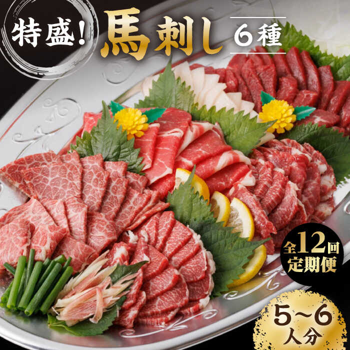【ふるさと納税】【12回定期便】馬刺し 特盛！バラエティセット 6種類 ～5・6人前～ 馬刺し 特選霜降り馬刺し 馬肉 桜肉 特選 霜降り 中トロ 大トロ コーネ コウネ たてがみ ヤング 赤身 冷凍 熊本県 特産品 山鹿 送料無料【馬刺しの郷 民守】[ZBL105]｜熊本県山鹿市
