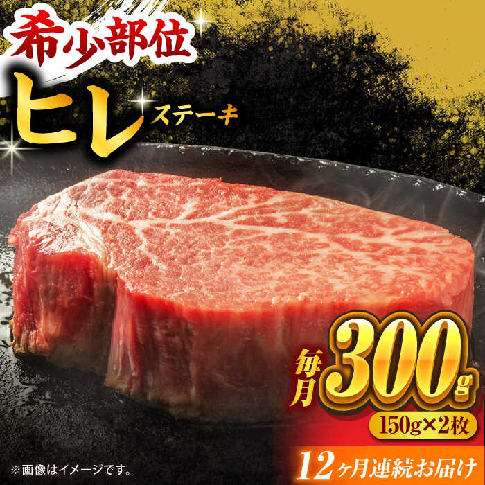 【ふるさと納税】【12回定期便】くまもと黒毛和牛 ヒレステーキ 計300g（2枚） くまもと黒毛和牛 肉 ヒレステーキ ヒレ ステーキ 人気 牛肉 高級 焼肉 和牛ステーキ 国産 冷凍 アウトドア キャンプ 熊本県 山鹿市【馬刺しの郷 民守】[ZBL110]