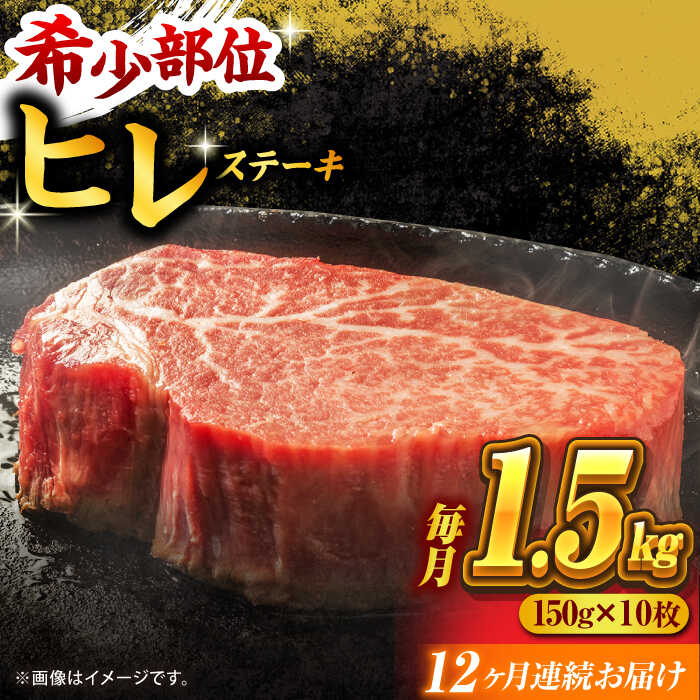 【ふるさと納税】【12回定期便】くまもと黒毛和牛 ヒレステーキ 計1500g（10枚） くまもと黒毛和牛 肉 ヒレステーキ ヒレ ステーキ 人気 牛肉 高級 焼肉 和牛ステーキ 国産 冷凍 アウトドア キャンプ 熊本県 山鹿市【馬刺しの郷 民守】[ZBL112]｜熊本県山鹿市