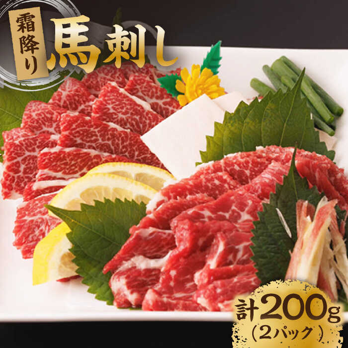 【ふるさと納税】霜降り馬刺し 計200g（2pc）＋タレ小 馬刺し 霜降り馬刺し 馬肉 桜肉 馬 肉 霜降り 便利 小分け 2パック タレ付き 冷凍 真空パック 生食 肉食 刺身 九州 熊本県 特産品 山鹿 おつまみ 酒のあて 酒の肴 送料無料【馬刺しの郷 民守】[ZBL006]