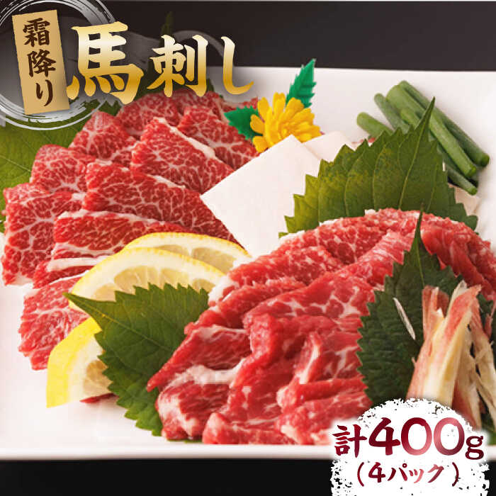 【ふるさと納税】霜降り馬刺し 計400g（4pc）＋タレ大 馬刺し 霜降り馬刺し 馬肉 桜肉 馬 肉 霜降り 便利 小分け 4パック タレ付き 冷凍 真空パック おつまみ 晩酌 生食 肉食 刺身 九州 熊本県 特産品 山鹿 送料無料 【馬刺しの郷 民守】[ZBL007]