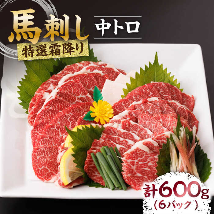 【ふるさと納税】特選霜降り馬刺し（中トロ）計600g（6pc）＋タレ大 馬刺し 馬肉 桜肉 馬 肉 特選 霜降り 中トロ 便利 小分け 6パック タレ付き 冷凍 生食 刺身 九州 熊本県 山鹿 送料無料 【馬刺しの郷 民守】[ZBL009]