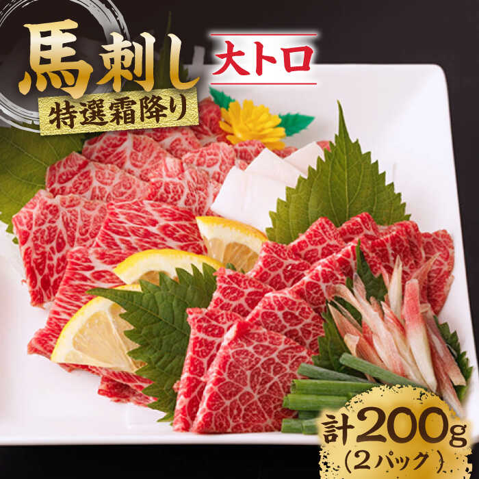 【ふるさと納税】【母の日ギフト】特選霜降り馬刺し（大トロ）計200g（2pc）＋タレ小 馬刺し 馬肉 桜肉 馬 肉 特選 霜降り 大トロ 便利 小分け 2パック タレ付き 冷凍 生食 刺身 九州 熊本県 山鹿 送料無料【馬刺しの郷 民守】[ZBL010]