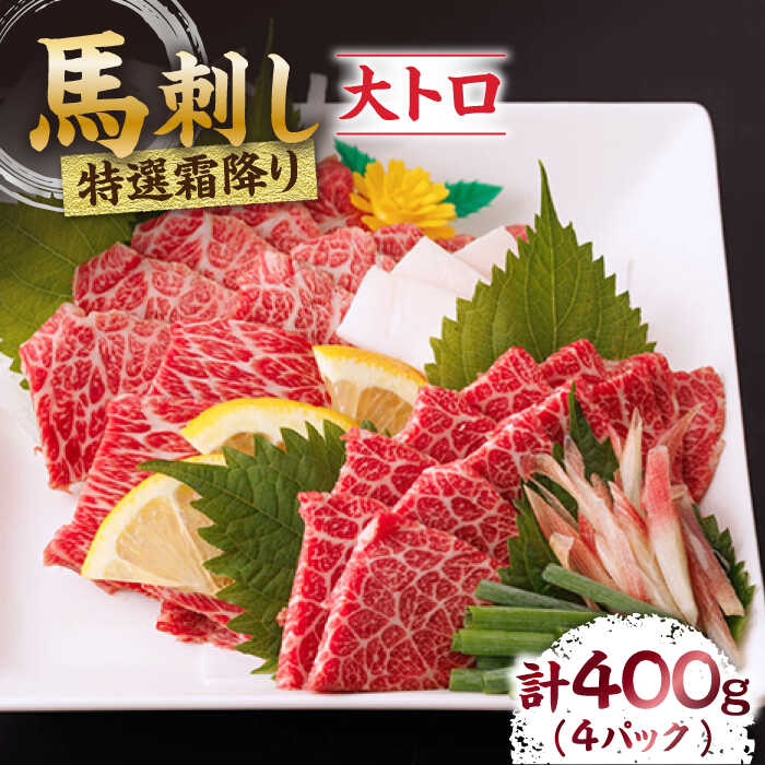 【ふるさと納税】特選霜降り馬刺し（大トロ）計400g（4pc）＋タレ大 馬刺し 馬肉 桜肉 馬 肉 特選 霜降り 大トロ 便利 小分け タレ付き 冷凍 刺身 九州 熊本県 山鹿 送料無料【馬刺しの郷 民守】[ZBL011]