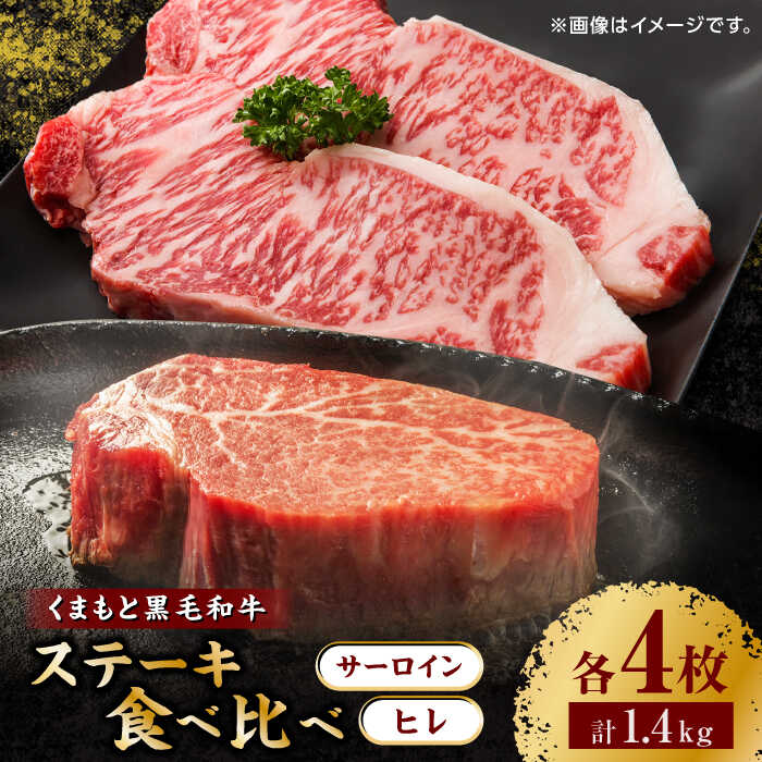 【ふるさと納税】くまもと黒毛和牛 ステーキ食べ比べ ヒレステーキ×4枚 サーロインステーキ×4枚【馬刺しの郷 民守】[ZBL028] 58,850円