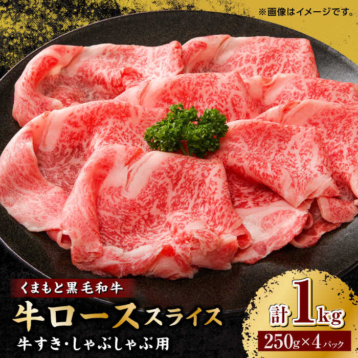 【ふるさと納税】くまもと黒毛和牛 牛ローススライス 牛すき・しゃぶしゃぶ用 1000g（250g×4pc）【馬刺しの郷 民守】[ZBL030]