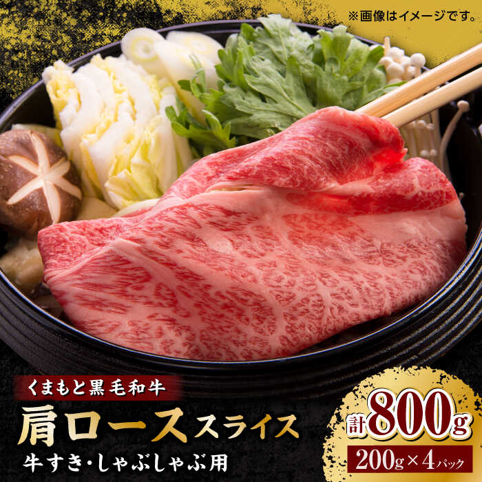 【ふるさと納税】くまもと黒毛和牛 肩ロース スライス 牛すき・しゃぶしゃぶ用 800g（200g&times;4pc）【馬刺しの郷 民守】[ZBL032]｜熊本県山鹿市