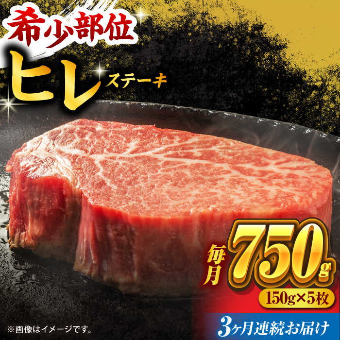 【ふるさと納税】【3回定期便】くまもと黒毛和牛 ヒレステーキ 計750g（5枚） くまもと黒毛和牛 肉 ヒレステーキ ヒレ ステーキ 人気 牛肉 高級 焼肉 和牛ステーキ 国産 冷凍 アウトドア キャンプ 熊本県 山鹿市【馬刺しの郷 民守】[ZBL055]