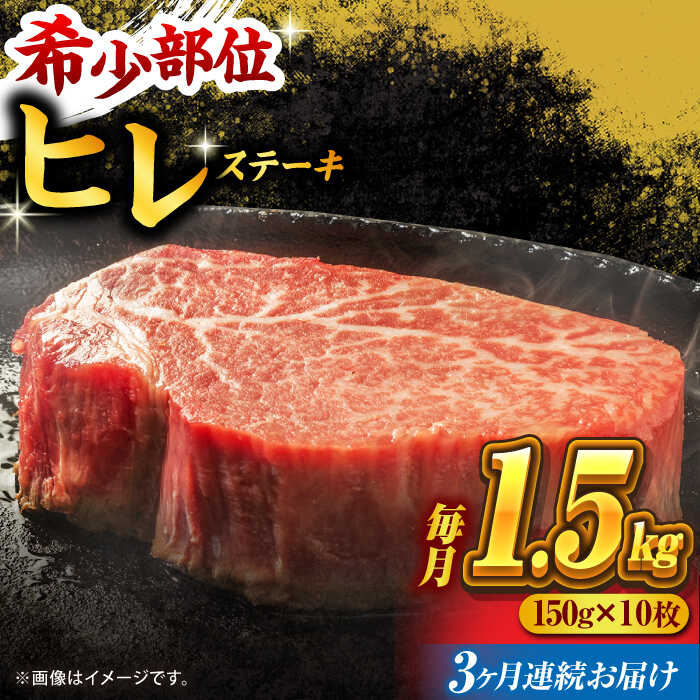 【ふるさと納税】【3回定期便】くまもと黒毛和牛 ヒレステーキ 計1500g（10枚） くまもと黒毛和牛 肉 ヒレステーキ ヒレ ステーキ 人気 牛肉 高級 焼肉 和牛ステーキ 国産 冷凍 アウトドア キャンプ 熊本県 山鹿市【馬刺しの郷 民守】[ZBL056]
