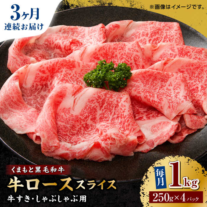 【ふるさと納税】【3回定期便】くまもと黒毛和牛 牛ローススライス 牛すき・しゃぶしゃぶ用 1000g（250g×4pc）【馬刺しの郷 民守】[ZBL061]