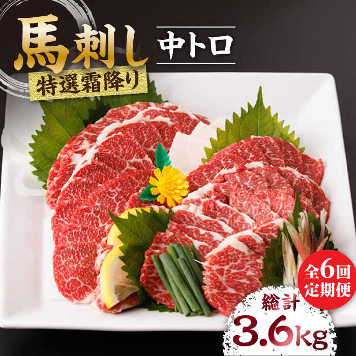 【ふるさと納税】【6回定期便】特選霜降り馬刺し（中トロ）計600g（6pc） 特選霜降り馬刺し 馬刺し 馬肉 桜肉 馬 肉 特選 霜降り 中トロ 便利 小分け 6パック 冷凍 生食 肉食 刺身 九州 熊本県 特産品 山鹿 送料無料 【馬刺しの郷 民守】[ZBL071]｜熊本県山鹿市