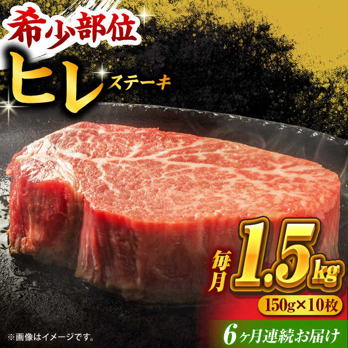 【ふるさと納税】【6回定期便】くまもと黒毛和牛 ヒレステーキ 計1500g（10枚） くまもと黒毛和牛 肉 ヒレステーキ ヒレ ステーキ 人気 牛肉 高級 焼肉 和牛ステーキ 国産 冷凍 アウトドア キャンプ 熊本県 山鹿市【馬刺しの郷 民守】[ZBL084]