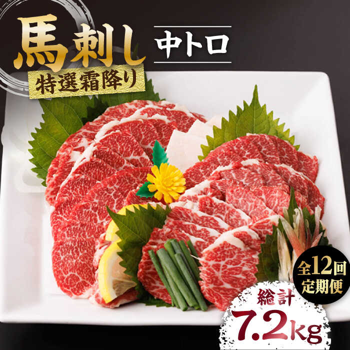 【ふるさと納税】【12回定期便】特選霜降り馬刺し（中トロ）計600g（6pc） 特選霜降り馬刺し 馬刺し 馬肉 桜肉 馬 肉 特選 霜降り 中トロ 便利 小分け 6パック 冷凍 生食 肉食 刺身 九州 熊本県 特産品 山鹿 送料無料 【馬刺しの郷 民守】[ZBL099]｜熊本県山鹿市