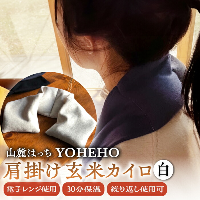 【ふるさと納税】玄米 カイロ YOHEHO 肩掛け・白【山麓はっち】[ZBM001] アウトドア 寒さ対策 防寒 冬 暖かい あったかグッズ