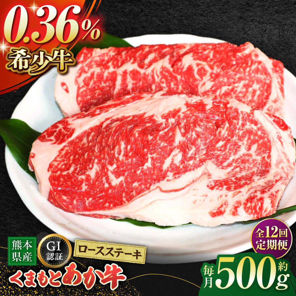 【ふるさと納税】【全12回定期便】GIくまもとあか牛ロースステーキ　約500ｇ【山鹿市（桜屋）】[ZBO028] 牛肉 牛 肉 産地 国産 ブランド ロースステーキ 熊本県産 山鹿 肥後 赤牛 焼き肉 特産品 にく 人気 ランキング ご当地 グルメ 送料無料