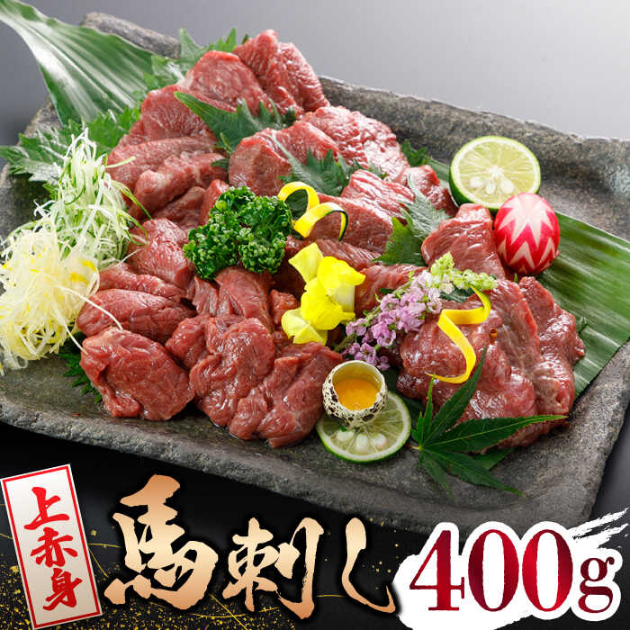 【ふるさと納税】【数量限定】【国産】上赤身 馬刺し 400ｇ【山鹿市（桜屋）】[ZBO035] 馬刺し 馬肉 桜肉 馬 うま ウマ ヘルシー 赤身 上赤身 国産 上質 小分け セット 低カロリー 高タンパク 冷凍 専用醤油付 熊本 山鹿 特産品 おすすめ 送料無料
