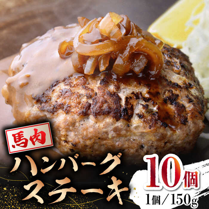 【ふるさと納税】【数量限定】馬肉 ハンバーグ ステーキ　150g×10個【山鹿市（桜屋）】[ZBO037] 馬肉 桜肉 馬 うま ウマ ヘルシー 赤身 上赤身 国産 上質 小分け セット 低カロリー 高タンパク 冷凍 熊本 山鹿 特産品 おすすめ 口コミ 肉 送料無料